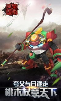 (果宝三国游戏无限元宝版)无需付费也能畅玩:果宝无双内购免费版游戏解读与挖掘 (果宝三国游戏无限元宝版)无需付费也能畅玩:果宝无双内购免费版游戏解读与挖掘