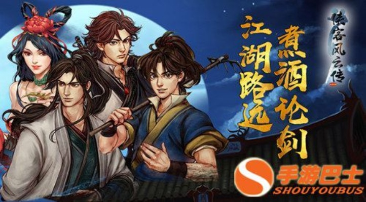 探秘侠客风云传单机手机版:华丽武侠世界重现,闯荡江湖英雄传说 探秘侠客风云传单机手机版:华丽武侠世界重现,闯荡江湖英雄传说