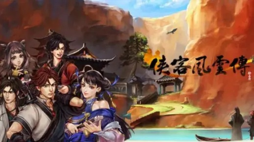 探秘侠客风云传单机手机版:华丽武侠世界重现,闯荡江湖英雄传说 探秘侠客风云传单机手机版:华丽武侠世界重现,闯荡江湖英雄传说