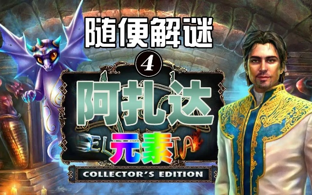 (阿扎达3完整攻略视频)阿扎达4元素攻略:游戏必备技巧大揭秘,带你掌握绝对优势! (阿扎达3完整攻略视频)阿扎达4元素攻略:游戏必备技巧大揭秘,带你掌握绝对优势!