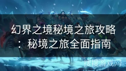 (穿越之幻境迷情下载)穿越幻界之境:攻略指南与技巧,探索幻境之秘籍与解谜攻略 (穿越之幻境迷情下载)穿越幻界之境:攻略指南与技巧,探索幻境之秘籍与解谜攻略