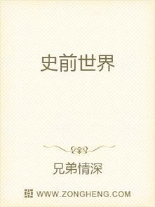 探究网络小说《史前万年》下架背后的原因：盲目跨界尝试还是文案创新不足引发的问题？