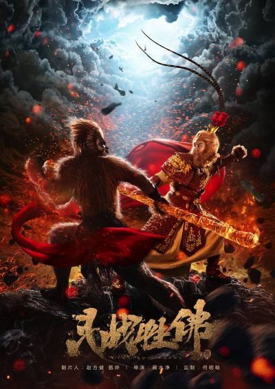 (齐天战佛手游)为何电影"齐天战佛"被下架？失去高人气还是遭遇审查？