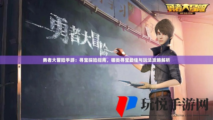 勇者大冒险游戏：以团队协作与策略规划为核心，打造当下顶级冒险游戏体验