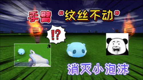 (迷你世界小泡沫进化图片)迷你世界的小泡沫:微小世界里的丰富奇迹和无限可能 (迷你世界小泡沫进化图片)迷你世界的小泡沫:微小世界里的丰富奇迹和无限可能