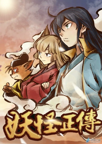 妖怪正传动态漫在线观看动漫免费:挑战传统的妖怪故事,引领观众新体验 妖怪正传动态漫在线观看动漫免费:挑战传统的妖怪故事,引领观众新体验