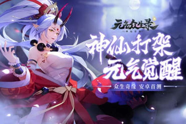 元气众生录突然停服引用户疑惑:游戏运营困难还是计划升级维护? 元气众生录突然停服引用户疑惑:游戏运营困难还是计划升级维护?