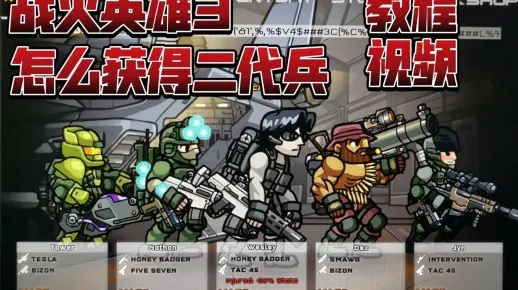 (战火英雄3攻略)探秘战火英雄3的新关卡和角色，欢迎来挑战！