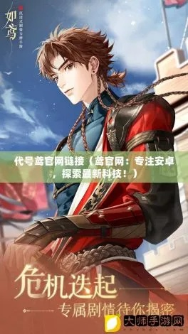 (代号w官网)代号鸢官网下载入口：获取最新版本软件的唯一途径
